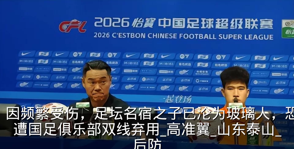因频繁受伤,足坛名宿之子已沦为玻璃人,恐遭国足俱乐部双线弃用_高准翼_山东泰山_后防