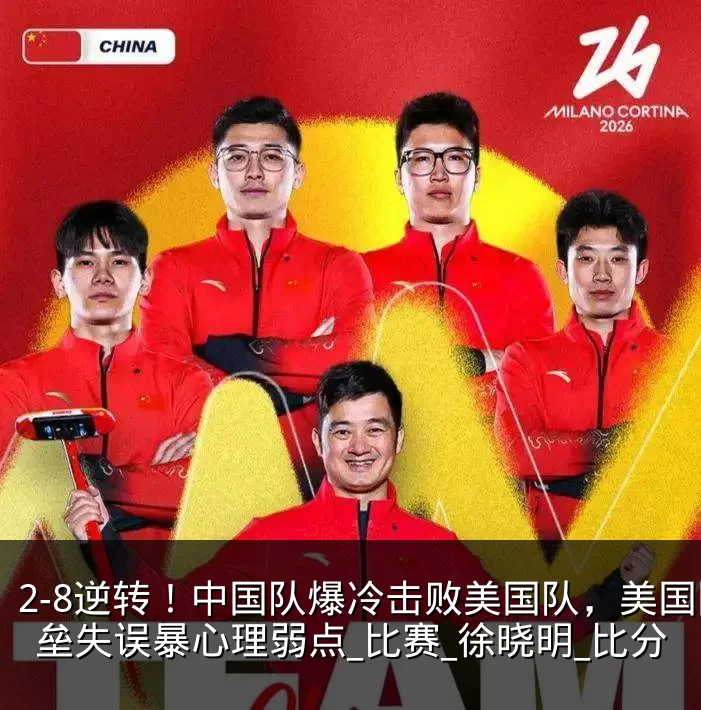 2-8逆转!中国队爆冷击败美国队,美国四垒失误暴心理弱点_比赛_徐晓明_比分