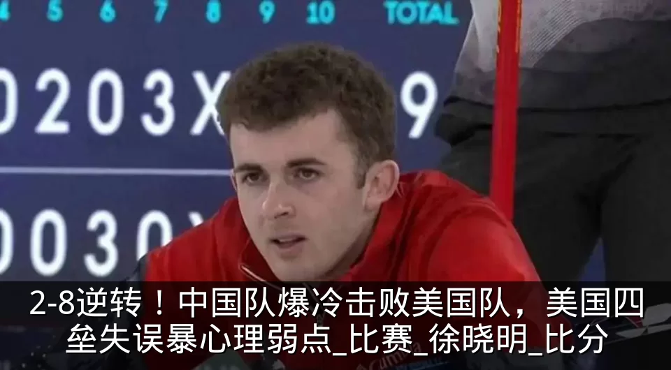 2-8逆转！中国队爆冷击败美国队，美国四垒失误暴心理弱点_比赛_徐晓明_比分
